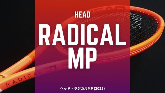 ヘッド・ラジカルMP(2025)はマッチョな打ち心地の競技者向けモデル