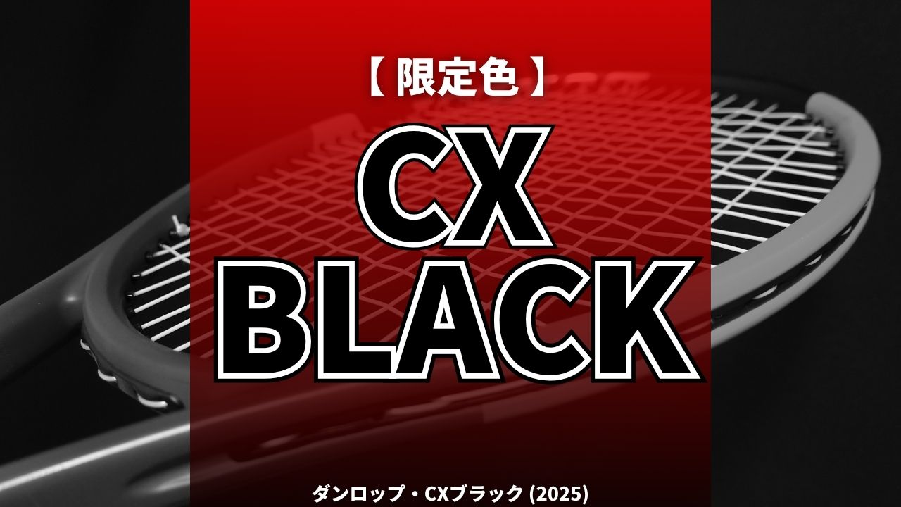 限定色】ダンロップCX200・CX400TOURにMAX200Gインスパイアのデザイン
