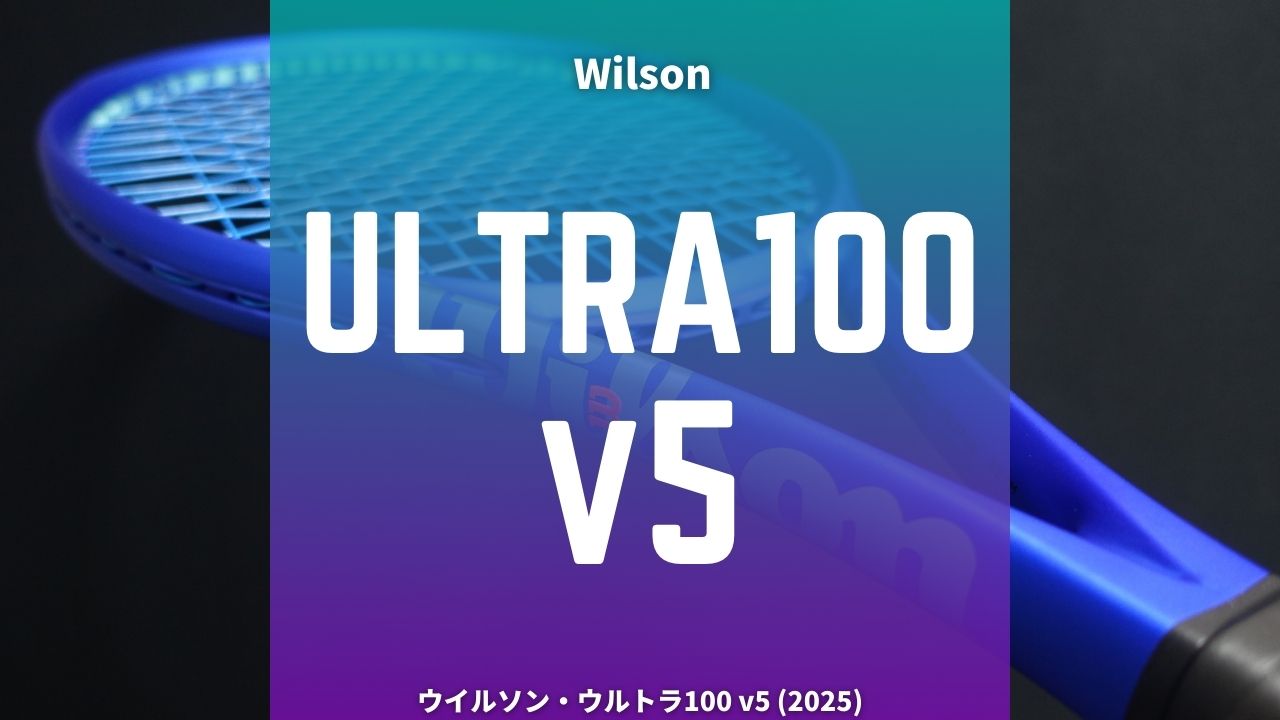 相当変わった】ウイルソン・ウルトラ100v5は安定した深い球でミスが