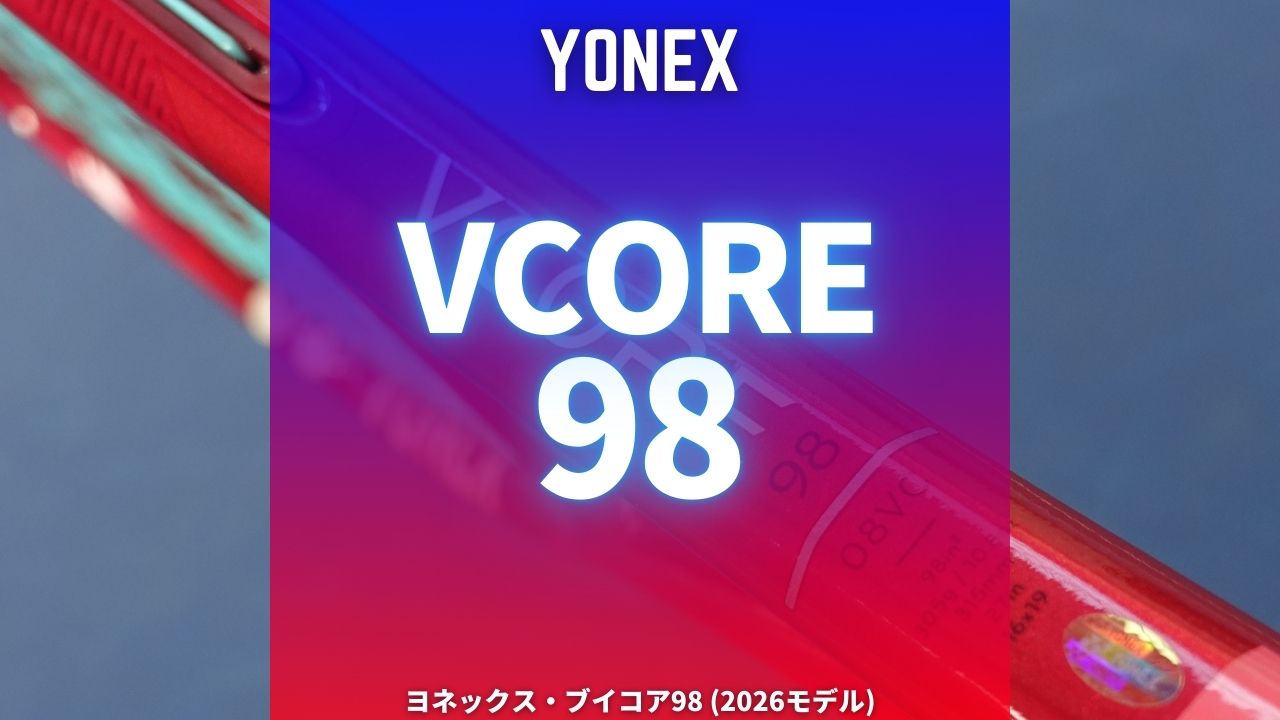 ヨネックス・ブイコア98(2026)は推進力が強くなって球威が出る！YONEX