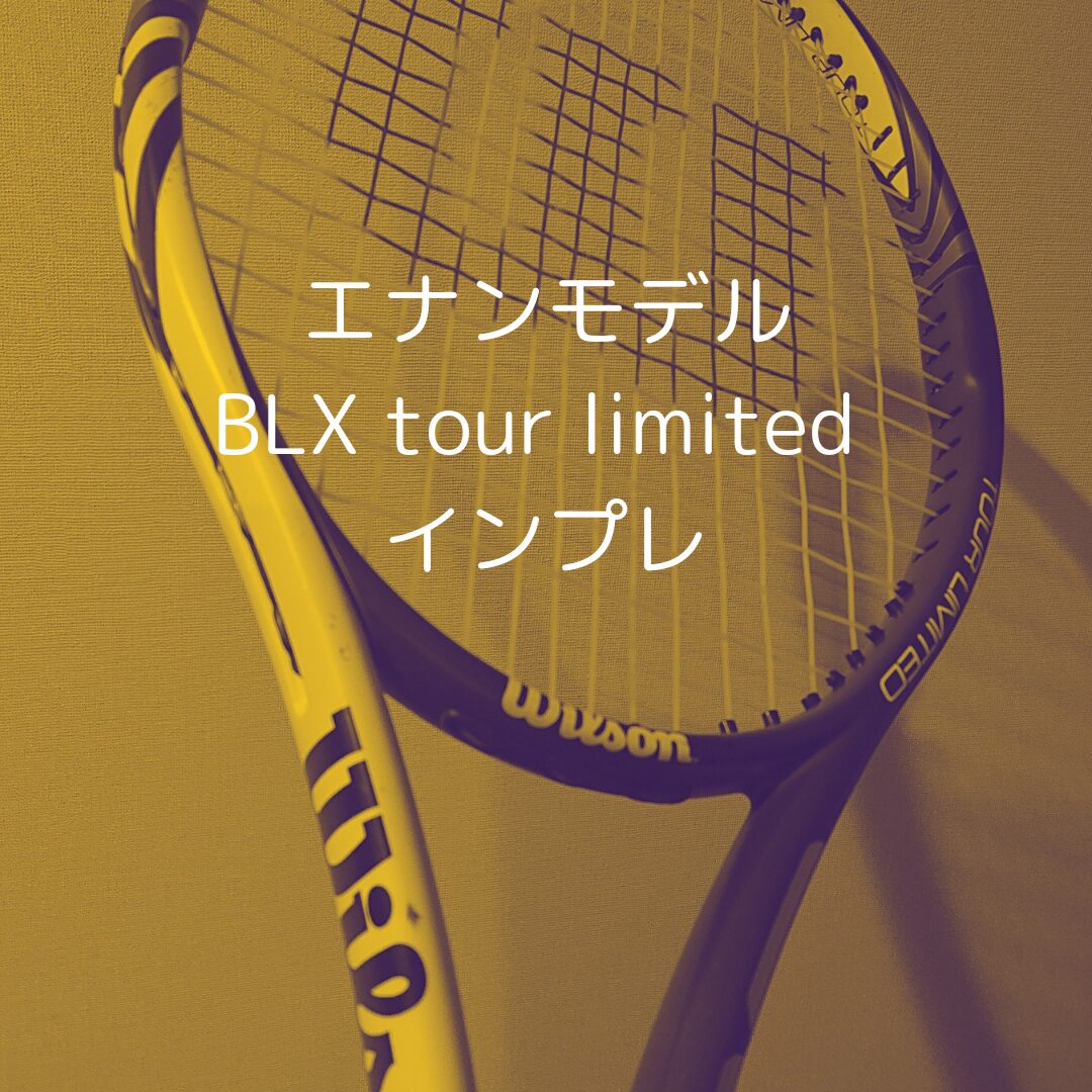 ウイルソン】BLX tour limited ツアー リミテッド インプレ 評価