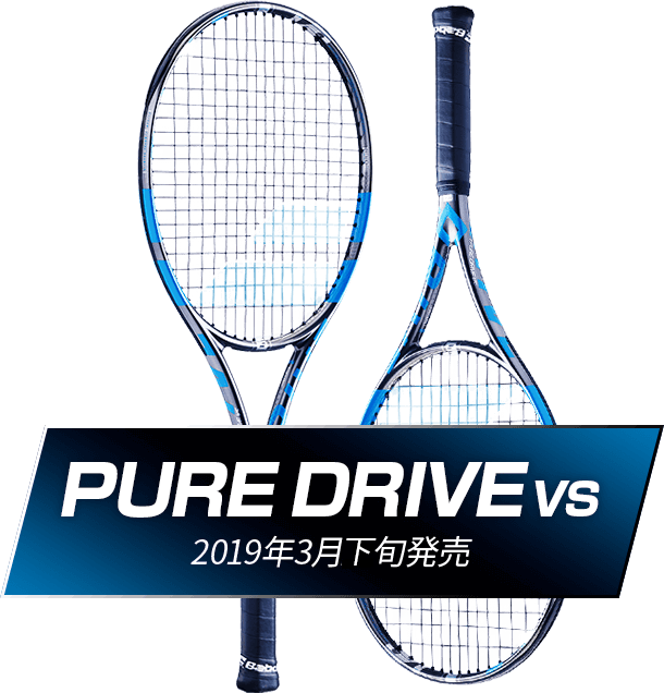 バボラ ピュアドライブVS新発売｜テニス専門サイト「テニス365」