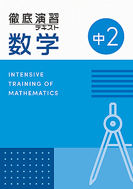中学数学：科目 - 採用専用教材｜増進堂・受験研究社の教科書・教材