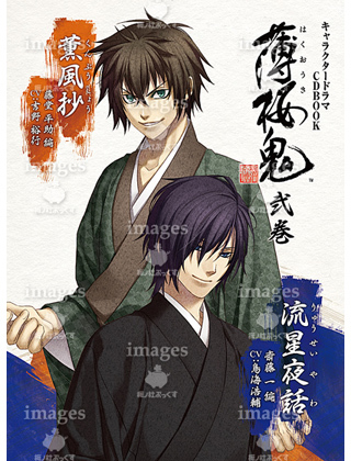 キャラクタードラマCDBOOK 薄桜鬼 弐巻（斎藤一＆藤堂平助 編） | 薄桜