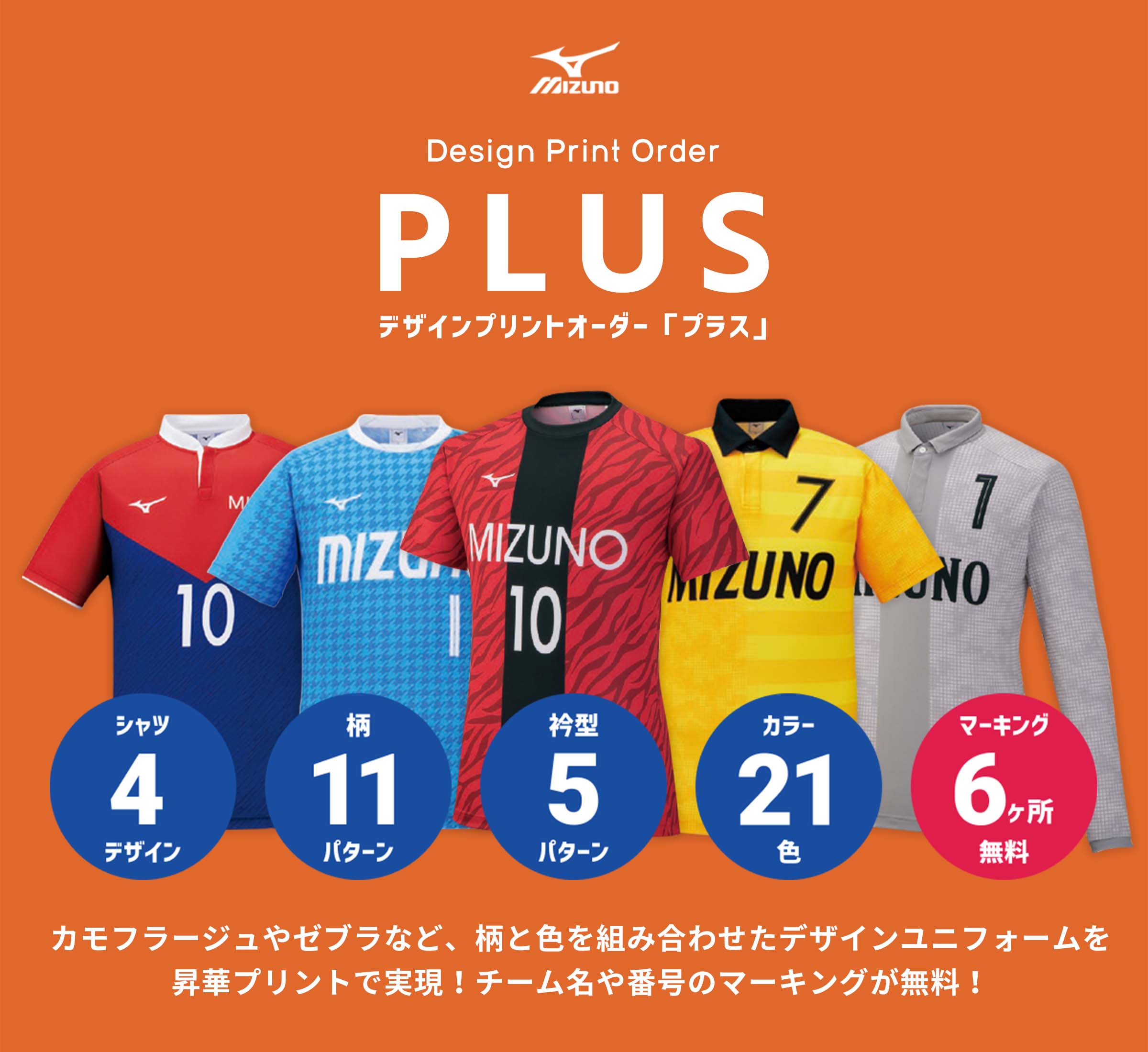 ミズノ デザインプリント プラス | サッカー・フットサルユニフォーム