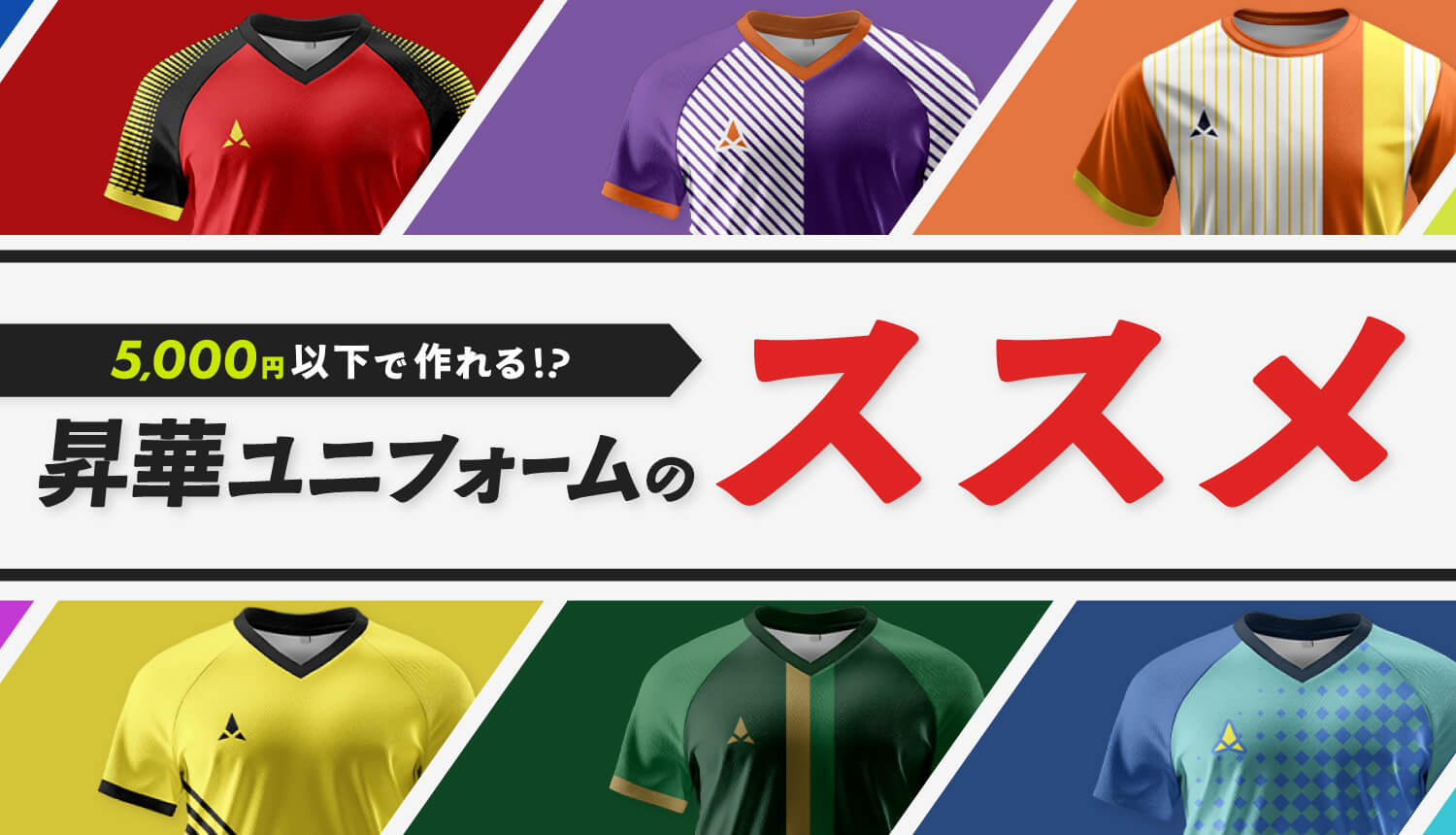 保護者・コーチ必見】5000円以下の商品も！「昇華ユニフォームのススメ