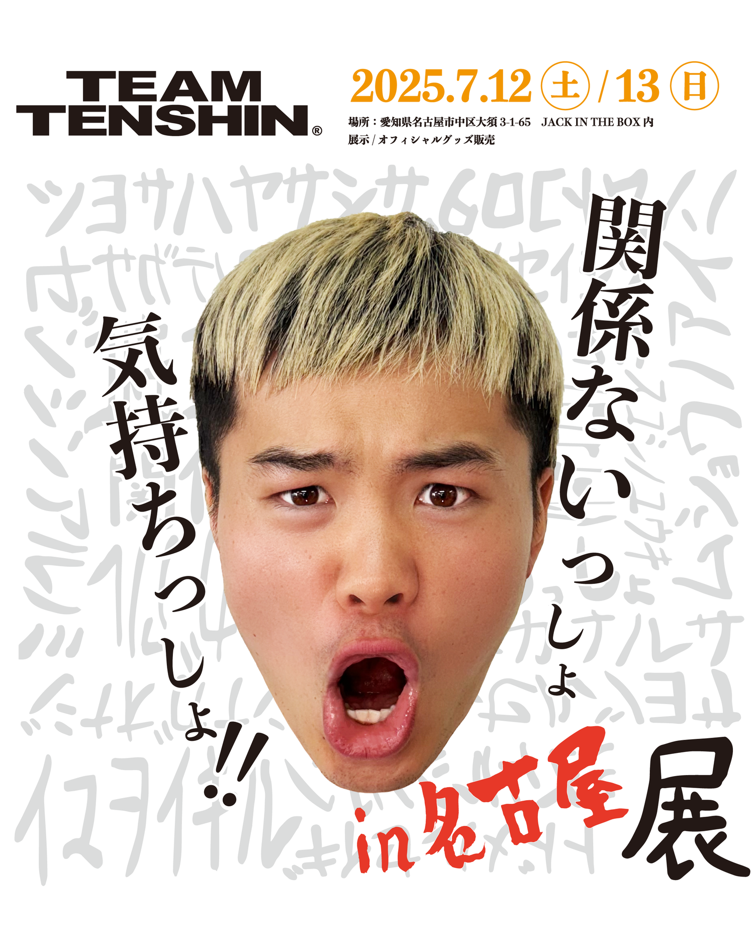 関係ないっしょ気持ちっしょ展」名古屋での開催決定！