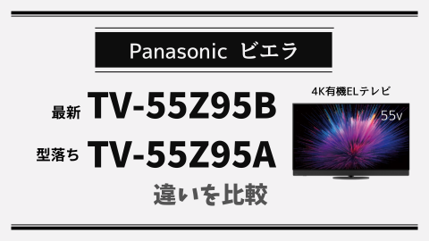 新旧比較】TV-55Z95BとTV-55Z95Aの違い解説！買うならどっち？ | テクらく