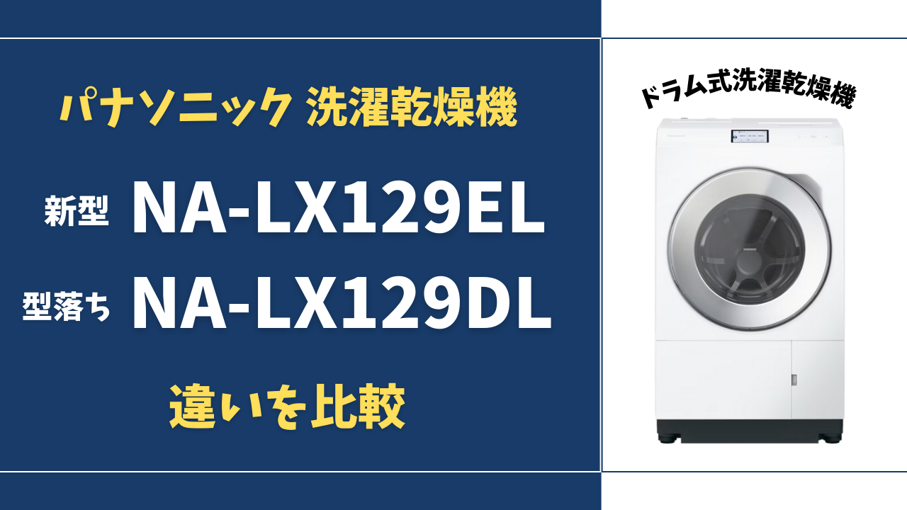 型落ちで十分？】NA-LX129ELとNA-LX129DL の違いとおすすめを詳しく