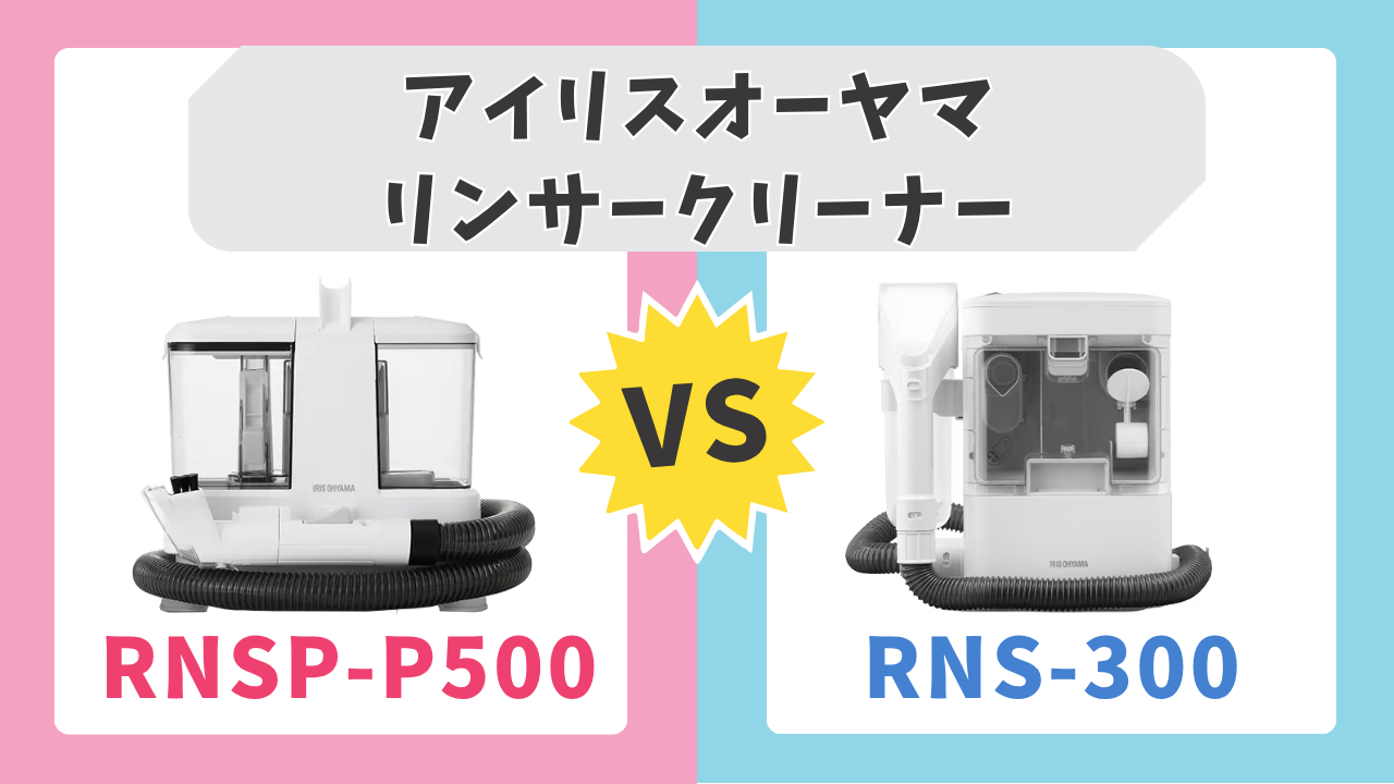 リンサー】RNSP-P500とRNS-300｜3つの違いで分かる！あなたに合う