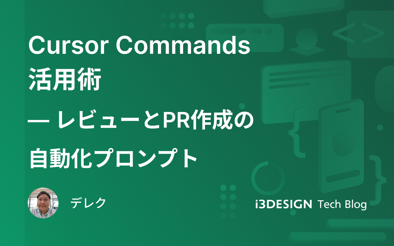 Cursor Commands活用術 ― レビューとPR作成の 自動化プロンプト