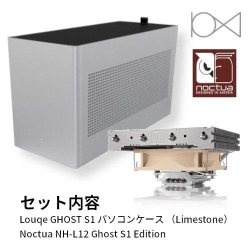 Louqe GHOST S1 セット (PCケース ライムストーン, Noctua NH-L12