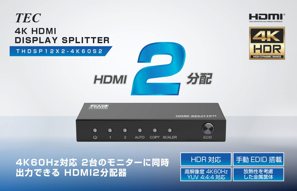 THDSP12X2-4K60S2 4K60Hz HDR規格対応 ダウンスケール機能搭載 HDMI2分配機