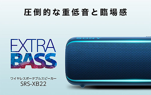 新商品】EXTRA BASSで迫力の重低音が楽しめるワイヤレススピーカー