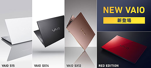 新製品】『VAIO S15/SX14/SX12』に新型モデルが登場！5分でわかる先代