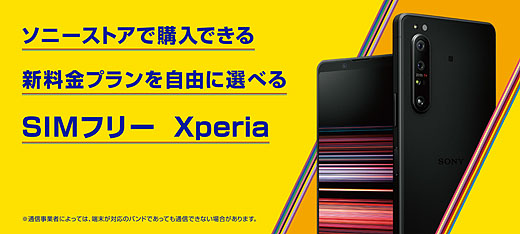 レビュー】ソニーストアのSIMフリー『Xperia 5』でスマホをもっと自由