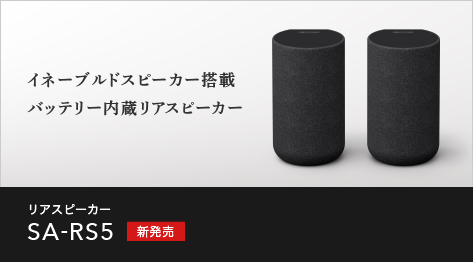 5分でわかる】『HT-A7000』と組み合わせて360立体音響を楽しめるリア