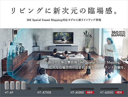 新製品】ソニー独自の360立体音響技術を搭載した、5.1.2chサウンドバー