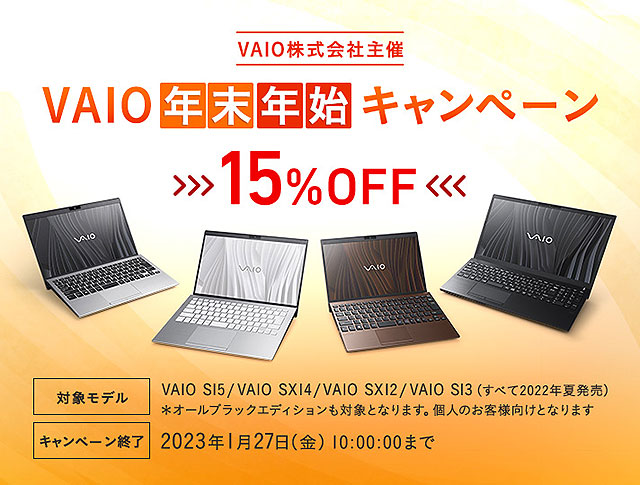 VAIOシリーズが一律2万円値上げへ！ 併せて1月27日までの期間限定で