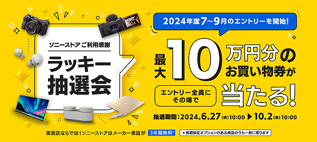 ソニーストアご利用感謝『ラッキー抽選会』のエントリー開始