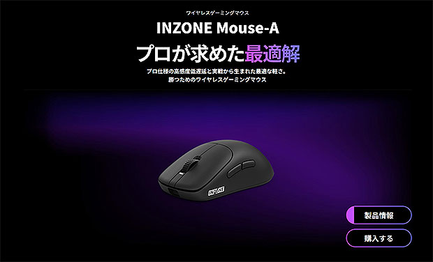 5分でわかる】ゲ－ミングブランド『INZONE』がラインナップ拡充