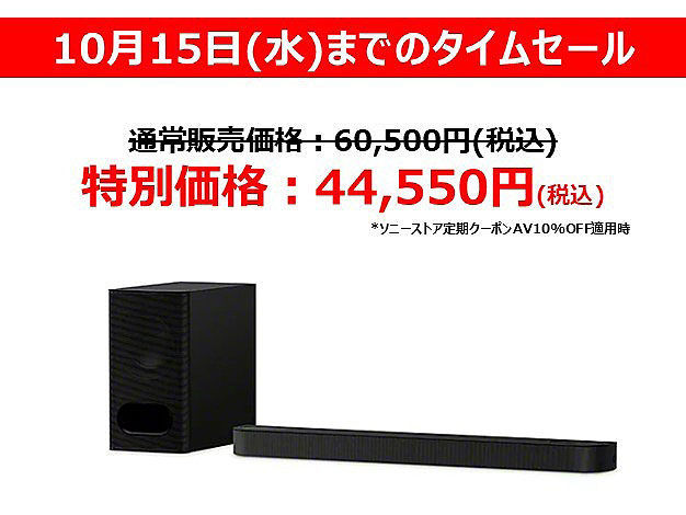 プライスダウン】サウンドバー『HT-S200F』『HT-CT380』が最大4,000円