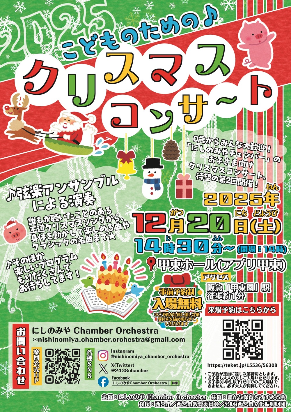 にしのみや Chamber Orchestra 第2回クリスマスコンサート【にしのみ