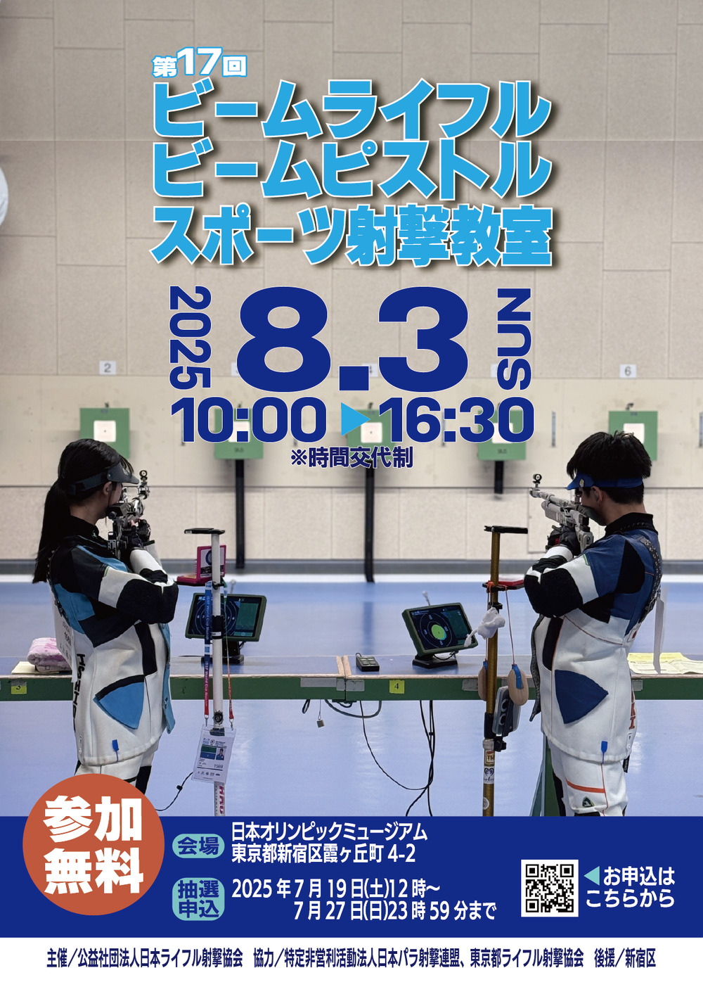 第17回 ビームライフル ビームピストル スポーツ射撃教室【（公社