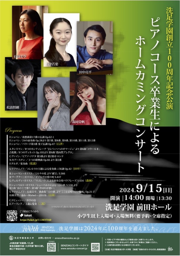 洗足学園創立100周年記念公演 ピアノコース卒業生によるホームカミング