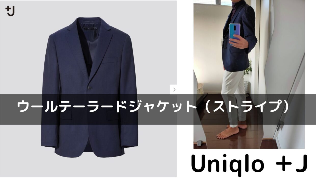 これがユニクロ？ ウールテーラードジャケット（ストライプ）はスーツ