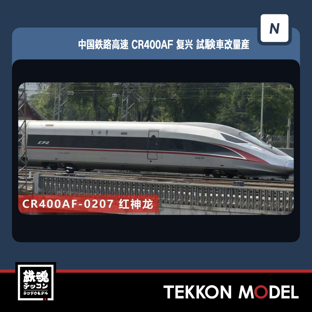 Nｹﾞｰｼﾞ 長鳴 CHANGMING 中国高速鉄道CR400AF型 復興号 0207 運転室側2