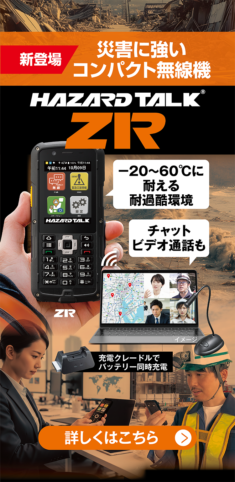 災害用無線機ならハザードトーク | テレネット株式会社