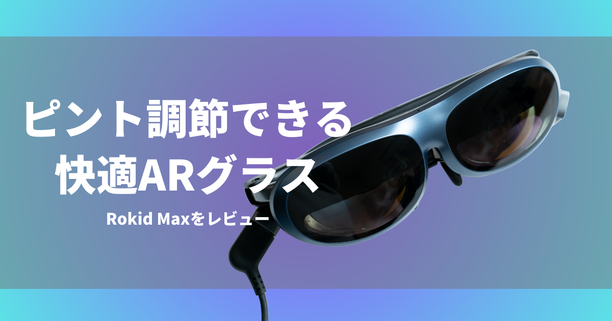 Rokid Maxのレビュー｜視度調節のできるARグラスを体験