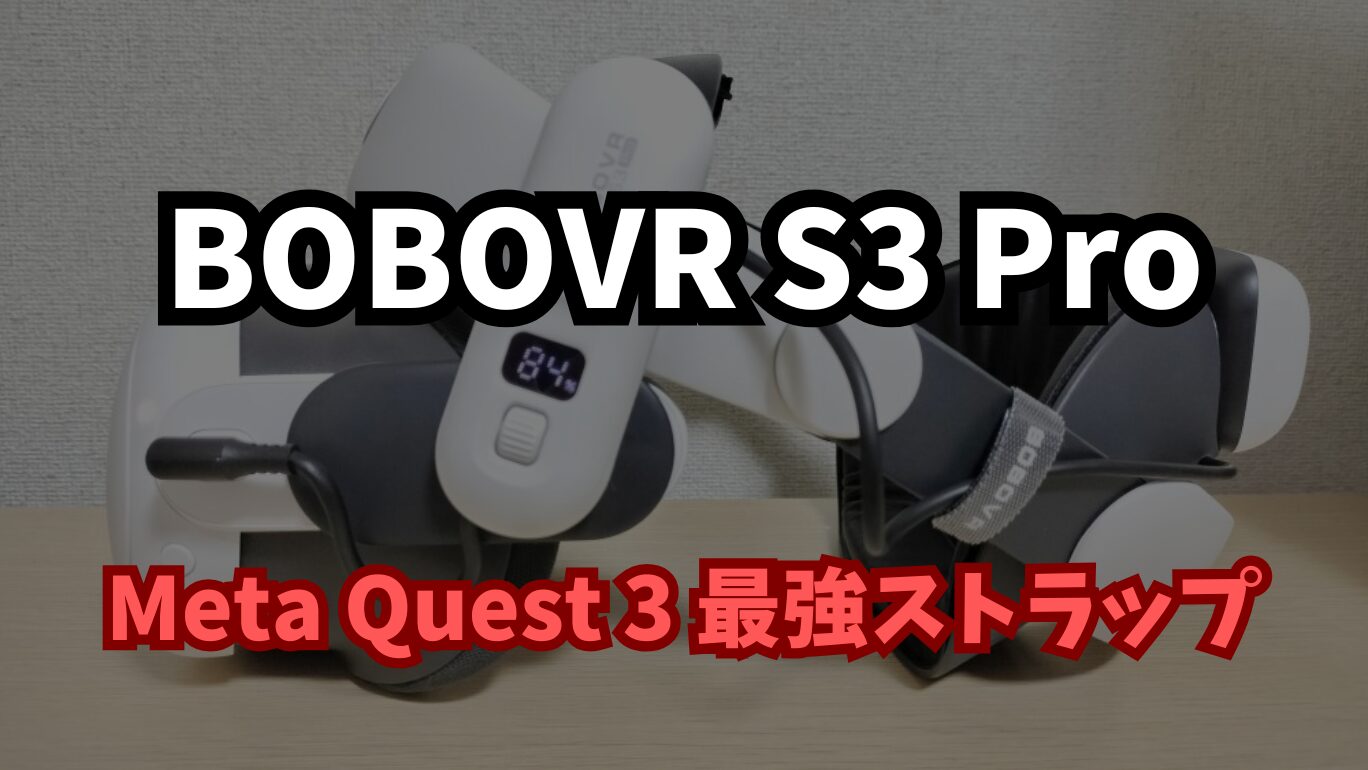 レビュー】BOBOVR S3 Pro | M3 Pro から進化した最強ストラップ