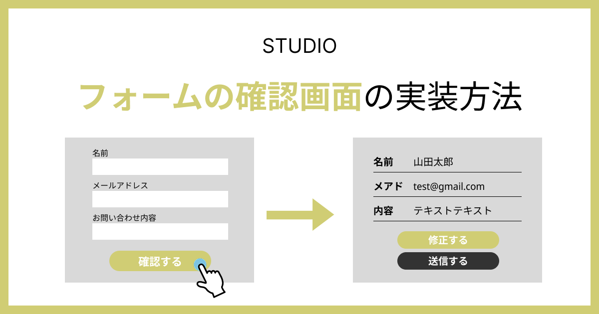 Studio】フォーム入力後に確認画面を表示させる方法 | Teraceの相談室