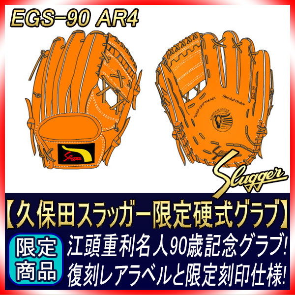 久保田スラッガー EGS-90 江頭重利 90歳記念 | ベースボールショップGTK