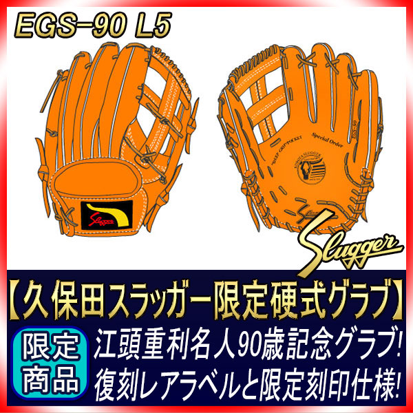 久保田スラッガー EGS-90 江頭重利 90歳記念 | ベースボールショップGTK