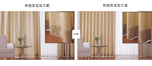 カーテンお直し】形態安定加工