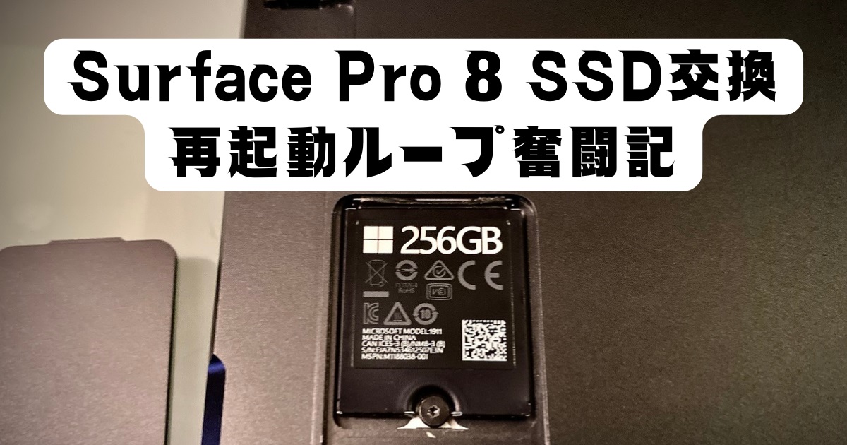 Surface Pro 8 SSD交換 ～再起動ループ奮闘記～ | てこエンジニアブログ