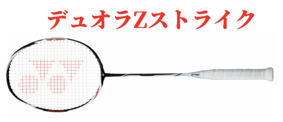 ヨネックス】デュオラZストライクをレビュー！使用メリットと