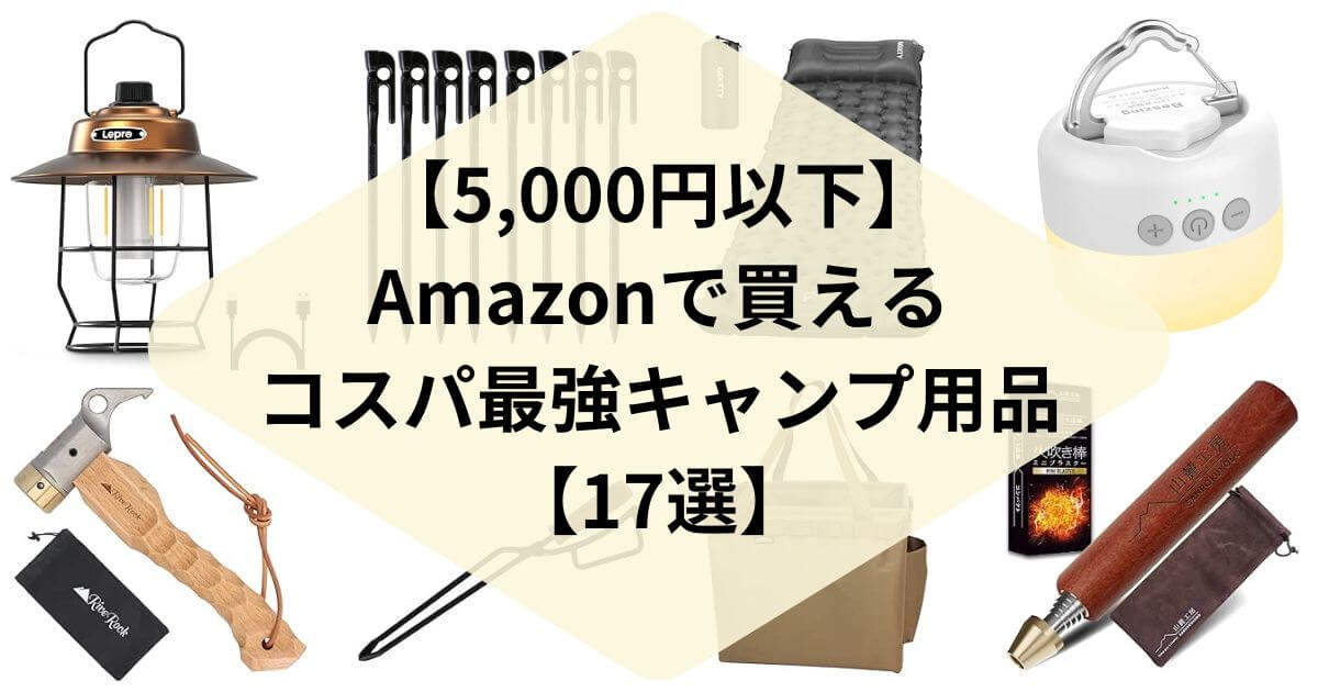 5千円↓】Amazonで買えるコスパ最強キャンプ用品【17選】 | てつキャン