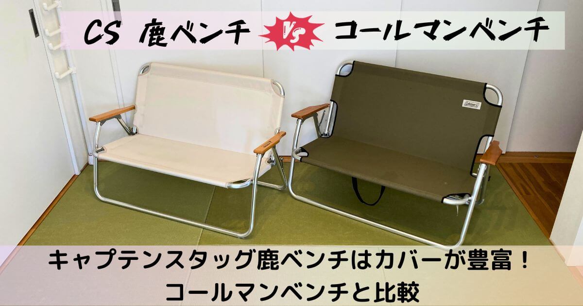 キャプテンスタッグ鹿ベンチはカバーが豊富！コールマンベンチと比較