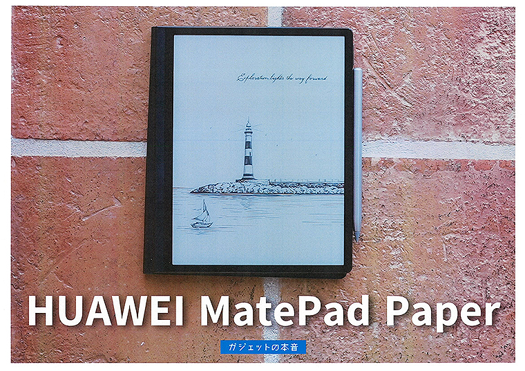 大学生 YouTuber きすけ イチ推し！ HUAWEI MatePad Paper で日常の