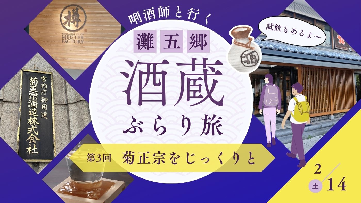 終了【阪神魚崎駅集合】利酒師と行く！灘五郷 酒蔵ぶらり旅 ③ 魚崎郷