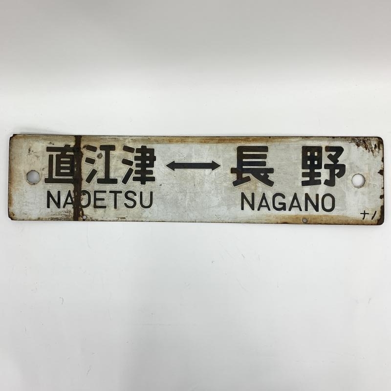 行先板 鉄道標識 長崎 国体競技場前 行き先板 行先板 鉄道標識 長崎