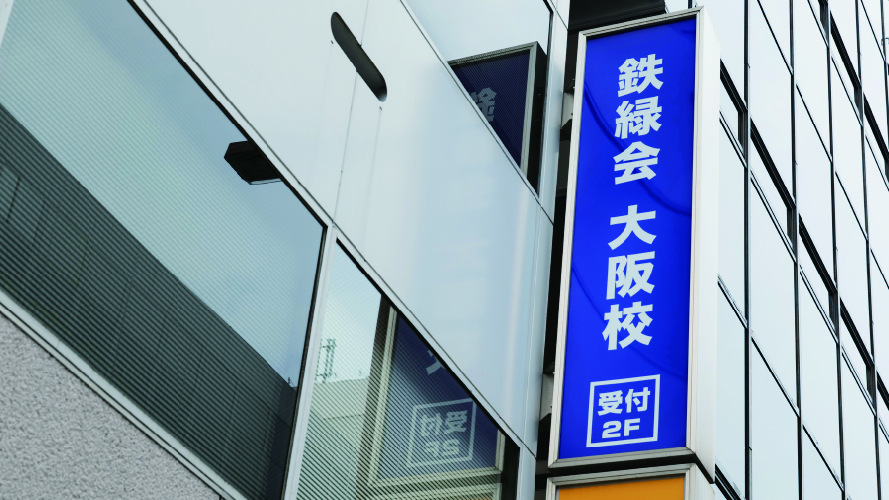 東大・京大・国公医 受験指導専門塾の 鉄緑会大阪校