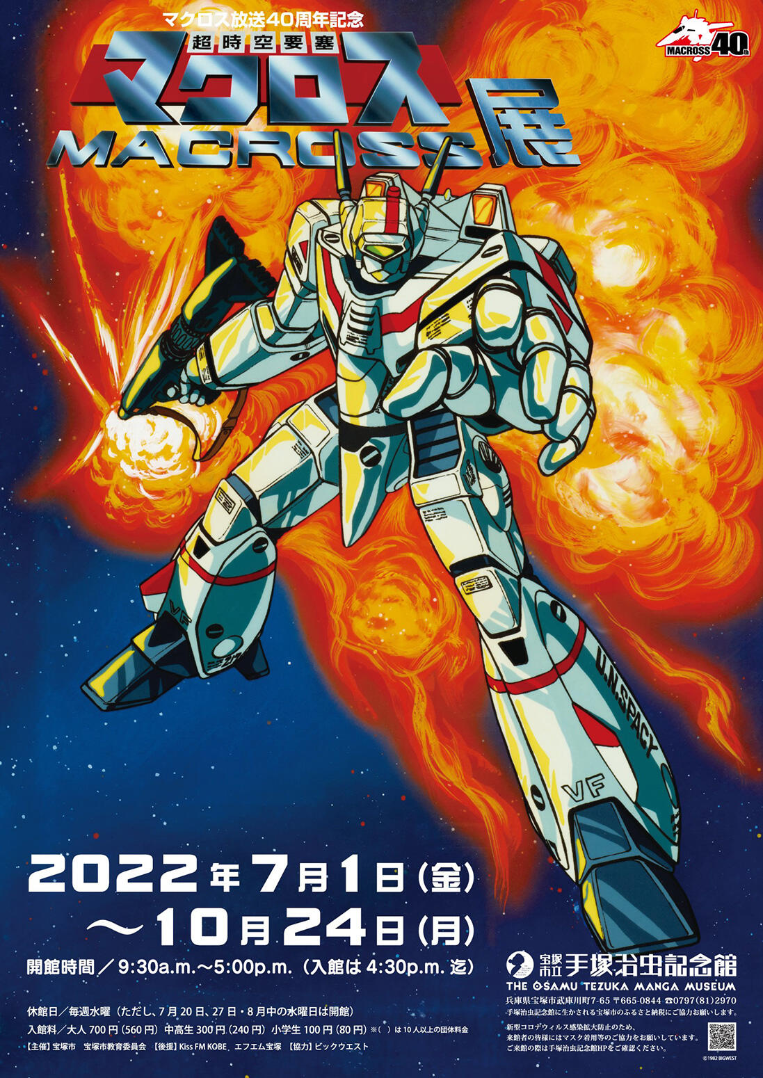 r*o様 マクロス7 B1サイズ番宣ポスターと商品化権のご案内パンフレット