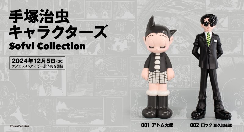 新商品】アートピースソフビ「手塚治虫キャラクターズ Sofvi