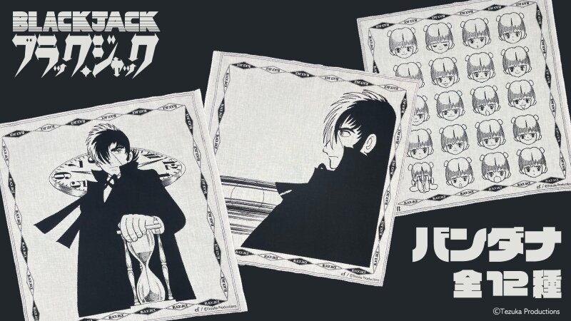 新商品】あの人気の扉絵がデザインされたブラック・ジャック、ピノコの