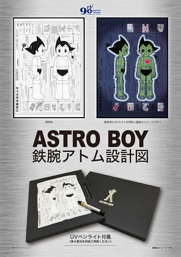 鉄腕アトム設計図』東京アニメセンターで発売開始！｜虫ん坊｜手塚治虫